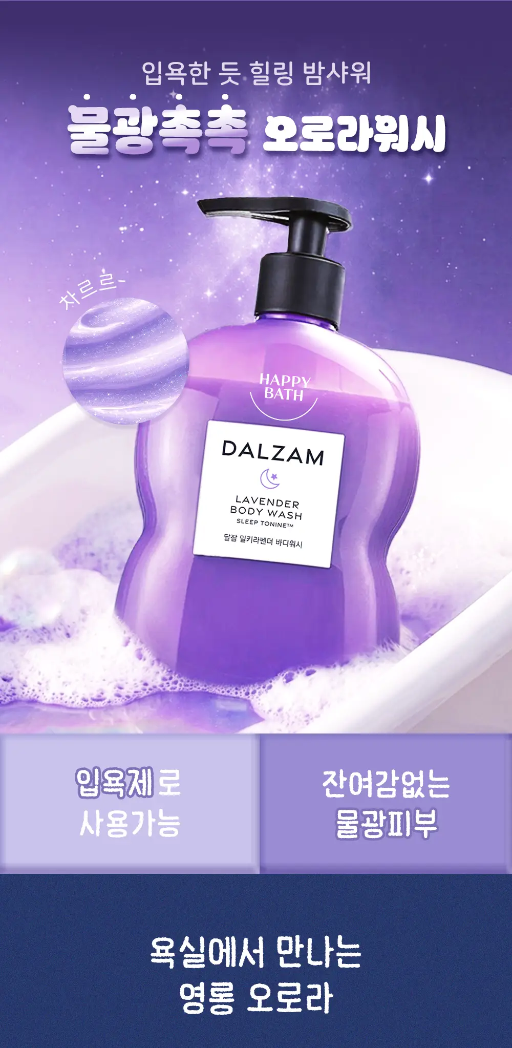 [괄사기획]해피바스 달잠 밀키라벤더 3종택1(워시/로션/미스트)(500G/500G/150ML) 상세페이지 17